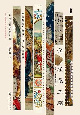 金雀花王朝 ：缔造英格兰的武士国王与王后们 （epub+mobi+pdf）_枫叶电子书网