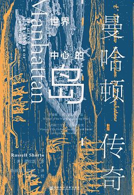 世界中心的岛 ：曼哈顿的传奇 （epub+mobi+pdf）_枫叶电子书网