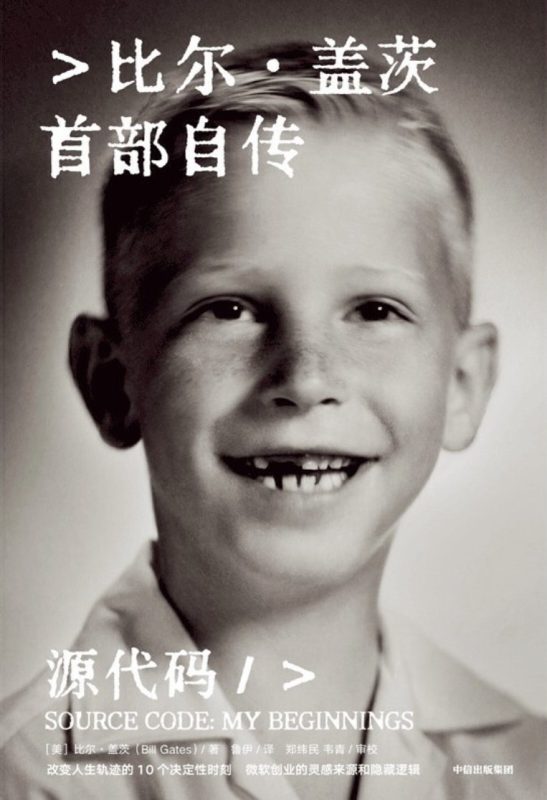 源代码 ：比尔·盖茨首部自传 （epub）_枫叶电子书网