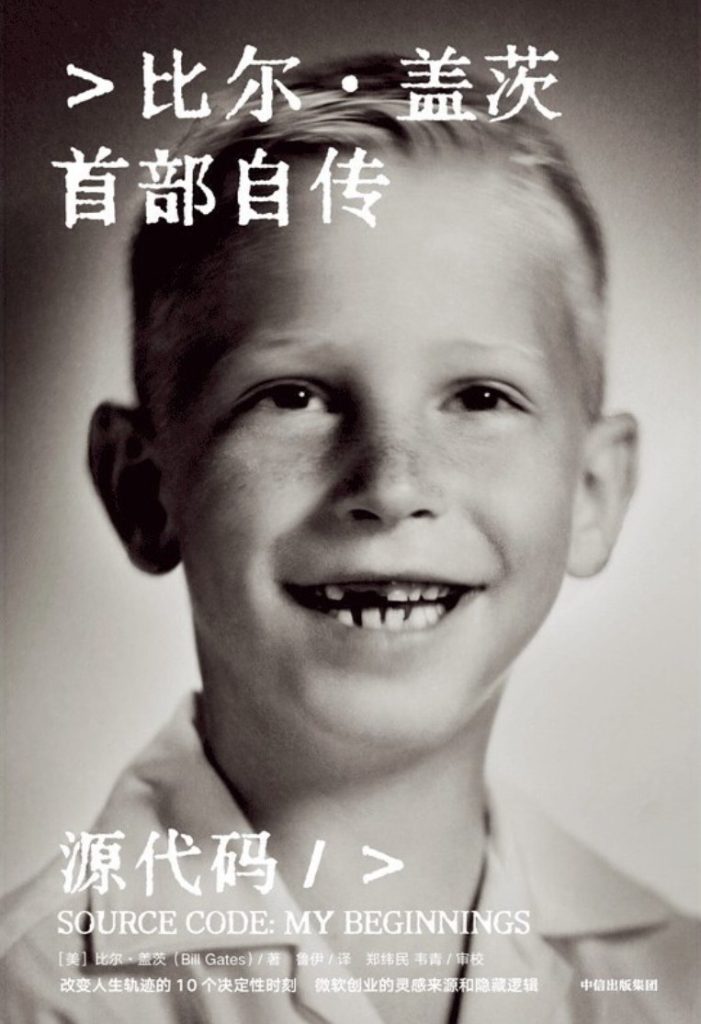90d016a51d20260108163423-701x1024.jpg 源代码 :比尔·盖茨首部自传 (epub)