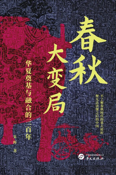 春秋大变局 : 华夏奠基与融合的三百年 （epub+mobi+pdf）_枫叶电子书网