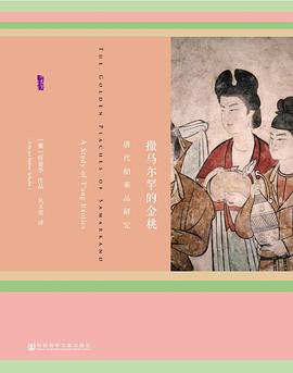 撒马尔罕的金桃 ：唐代舶来品研究 （epub+mobi+pdf）_枫叶电子书网