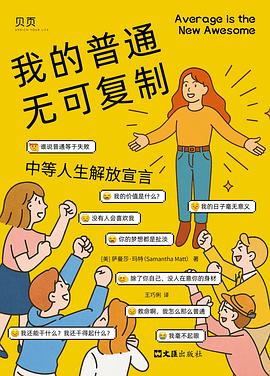 我的普通无可复制 ：中等人生解放宣言 （epub+mobi+azw3+pdf）_枫叶电子书网