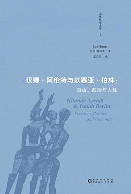 汉娜·阿伦特与以赛亚·伯林 ：自由、政治与人性 （epub+mobi+pdf）_枫叶电子书网
