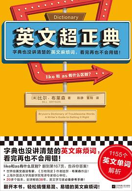 英文超正典 ：字典里没讲清楚的英文麻烦词，看完以后再也不会用错了！ （epub+mobi+azw3+pdf）_枫叶电子书网