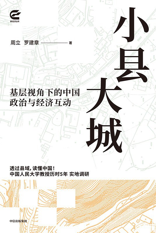 小县大城 ：基层视角下的中国政治与经济互动 （epub+mobi+pdf）_枫叶电子书网