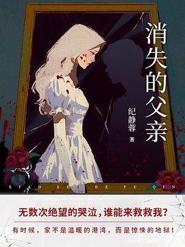 消失的父亲 （epub+mobi+azw3+pdf）_枫叶电子书网