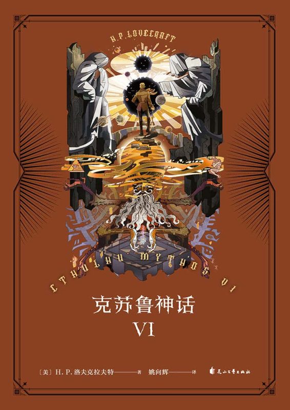 克苏鲁神话Ⅵ (epub+mobi+pdf)_枫叶电子书网