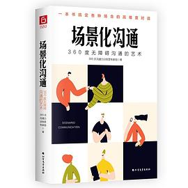 场景化沟通：360度无障碍沟通的艺术 （epub+mobi+azw3+pdf）_枫叶电子书网