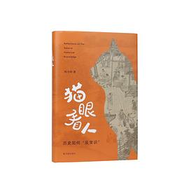 猫眼看人 ：历史如何“反常识” （epub+mobi+pdf）_枫叶电子书网