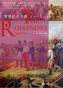 罗曼诺夫皇朝 ：1613-1918 （epub+mobi+pdf）_枫叶电子书网