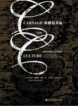 杀戮与文化 ：强权兴起的决定性战役 （epub+mobi+pdf）_枫叶电子书网