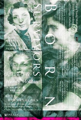 天生幸存者 ：集中营里三位年轻母亲与命运的抗争 （epub+mobi+pdf）_枫叶电子书网