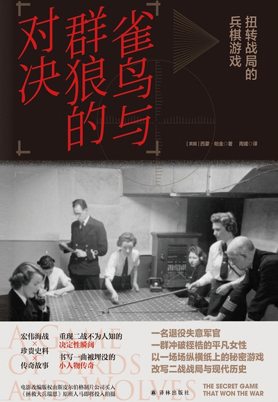 雀鸟与群狼的对决 ：扭转战局的兵棋游戏 （epub+mobi+pdf）_枫叶电子书网