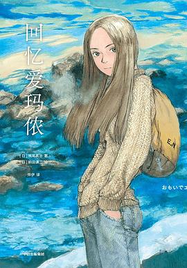 回忆爱玛侬 （epub+mobi+pdf）_枫叶电子书网