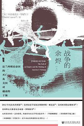 战争的余烬 ：法兰西殖民帝国的灭亡及美国对越南的干预 （epub+mobi+pdf）_枫叶电子书网
