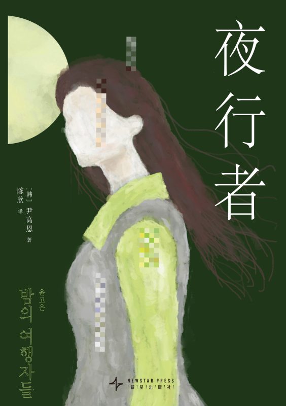 夜行者 (epub+mobi+pdf)_枫叶电子书网