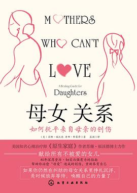 母女关系 ：如何抚平来自母亲的创伤 （epub+mobi+pdf）_枫叶电子书网