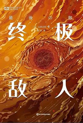 终极敌人 （epub+mobi+pdf）_枫叶电子书网