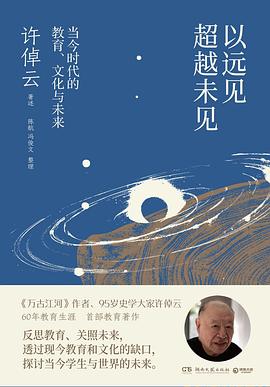 以远见超越未见 ：当今时代的教育、文化与未来 （epub+mobi+pdf）_枫叶电子书网