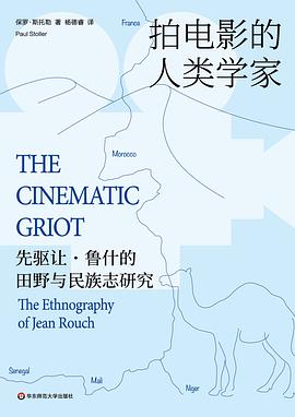 拍电影的人类学家 ：先驱让·鲁什的田野与民族志研究 （epub+mobi+pdf）_枫叶电子书网
