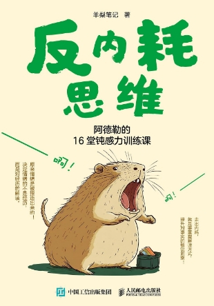 反内耗思维 ：阿德勒的16堂钝感力训练课 （epub+mobi+pdf）_枫叶电子书网