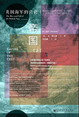 深蓝帝国 ：英国海军的兴衰 （epub+mobi+pdf）_枫叶电子书网
