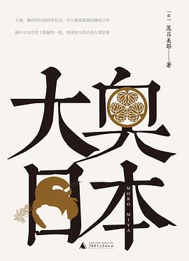 大奥日本 （epub+mobi+azw3+pdf）_枫叶电子书网