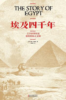 埃及四千年 （epub+mobi+azw3+pdf）_枫叶电子书网