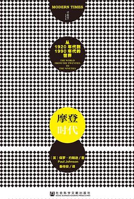 摩登时代 ：从1920年代到1990年代的世界 （epub+mobi+pdf）_枫叶电子书网
