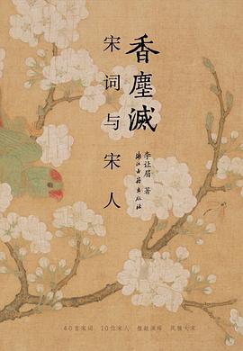 香尘灭 ：宋词与宋人 （epub+mobi+pdf）_枫叶电子书网