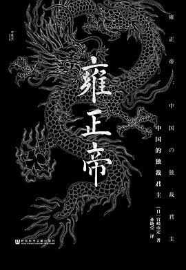 雍正帝 ：中国的独裁君主 （epub+mobi+pdf）_枫叶电子书网