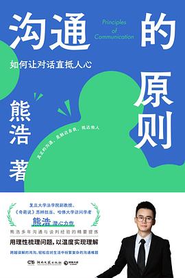 沟通的原则 ：如何让对话直抵人心 （epub+mobi+azw3+pdf）_枫叶电子书网