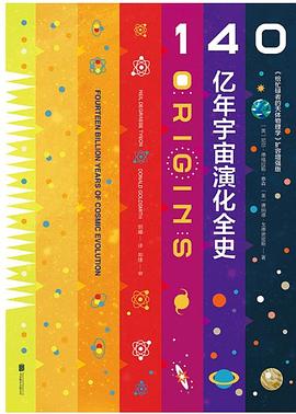 140亿年宇宙演化全史 （epub+mobi+azw3+pdf）_枫叶电子书网