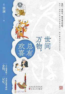 世间万物，总有欢喜（蔡澜的人生哲学） （epub+mobi+pdf）_枫叶电子书网
