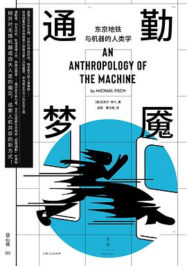 通勤梦魇 ：东京地铁与机器的人类学 （epub+mobi+azw3+pdf）_枫叶电子书网