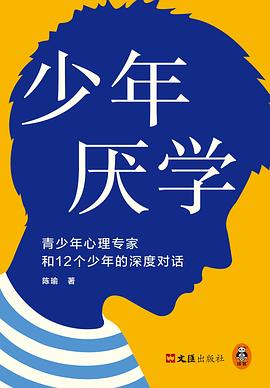少年厌学 ：青少年心理专家和12个少年的深度对话 （epub+mobi+pdf）_枫叶电子书网