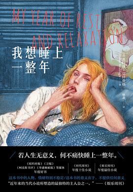 我想睡上一整年 （epub+mobi+pdf）_枫叶电子书网