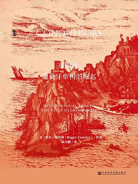 征服者 ：葡萄牙帝国的崛起 （epub+mobi+pdf）_枫叶电子书网