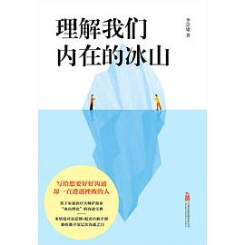 理解我们内在的冰山 （epub+mobi+pdf）_枫叶电子书网