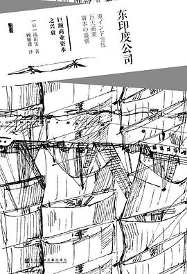 东印度公司 ：巨额商业资本之兴衰 （epub+mobi+pdf）_枫叶电子书网