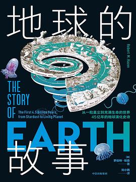 地球的故事 ：从一粒星尘到充满生命的世界，45亿年的地球演化史诗 （epub+mobi+azw3+pdf）_枫叶电子书网