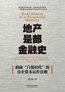 地产是部金融史 ：揭秘“白银时代”的房企资本运作法则 （epub+mobi+azw3+pdf）_枫叶电子书网