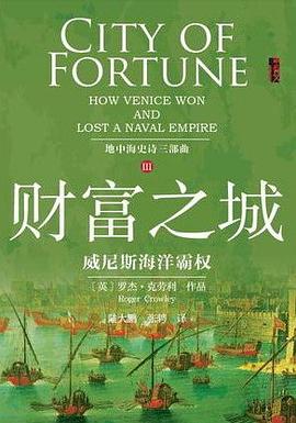 财富之城 ：威尼斯海洋霸权 （epub+mobi+azw3+pdf）_枫叶电子书网