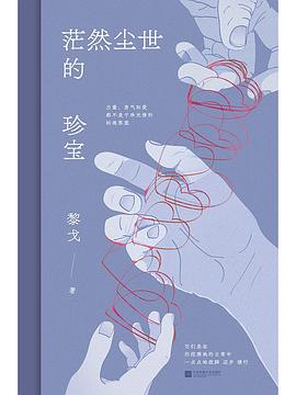 茫然尘世的珍宝 （epub+mobi+pdf）_枫叶电子书网
