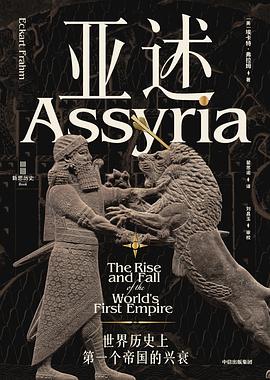 s35006005.jpg 亚述 :世界历史上第一个帝国的兴衰 (epub+mobi+pdf)