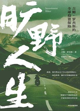 旷野人生 ：吉姆·罗杰斯的全球投资探险 （epub+mobi+pdf）_枫叶电子书网