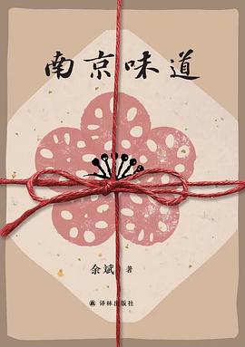 南京味道 （epub+mobi+pdf）_枫叶电子书网