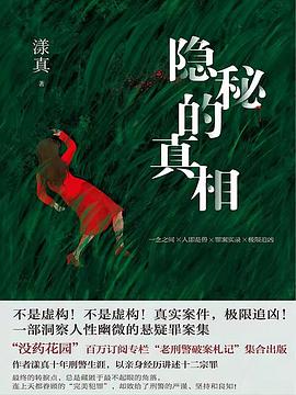 隐秘的真相 （epub+mobi+pdf）_枫叶电子书网