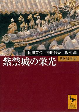 紫禁城の栄光 ：明・清全史 （epub+mobi+pdf）_枫叶电子书网